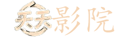 神机妙算刘伯温 电视剧